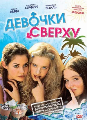 Девочки сверху (фильм, 2001)