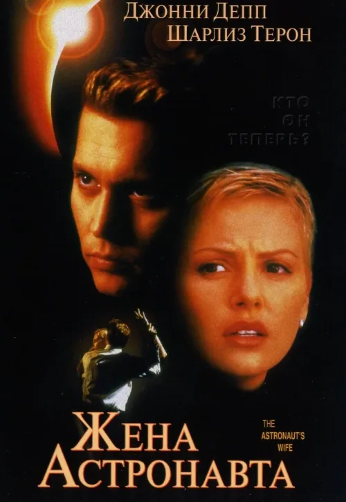 Жена астронавта (фильм, 1999)
