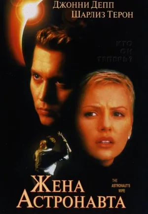 Жена астронавта (фильм, 1999) Жена астронавта (фильм, 1999)