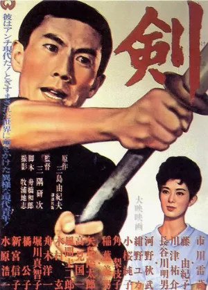 Меч (фильм, 1964)