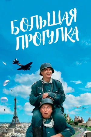 Большая прогулка (фильм, 1966)