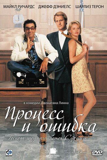 Процесс и ошибка (фильм, 1997)
