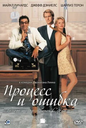 Процесс и ошибка (фильм, 1997)
