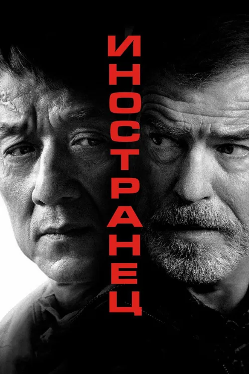 Иностранец (фильм, 2017) Иностранец (фильм, 2017)