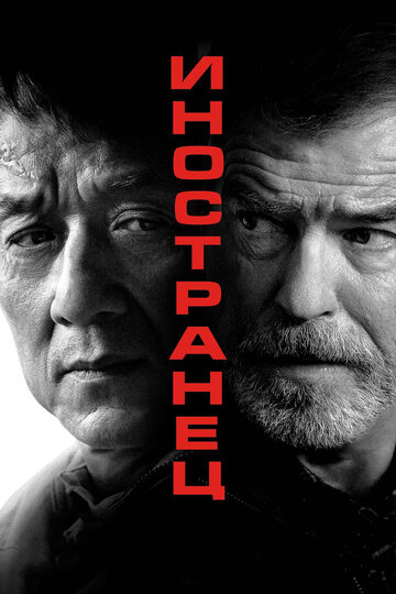 Иностранец (фильм, 2017)