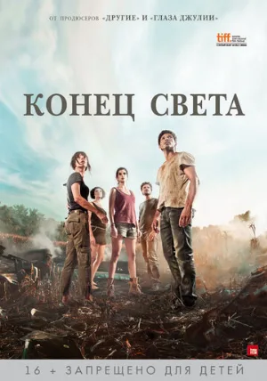 Конец света (фильм, 2012)