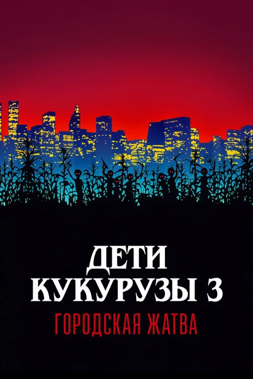 Дети кукурузы 3: Городская жатва (фильм, 1994)