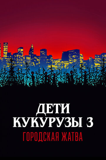 Фильм Дети кукурузы 3: Городская жатва (1994) смотреть онлайн
