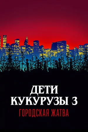 Дети кукурузы 3: Городская жатва (фильм, 1994)