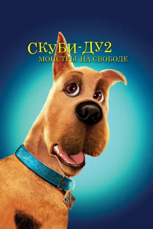 Скуби-Ду 2: Монстры на свободе (фильм, 2004)
