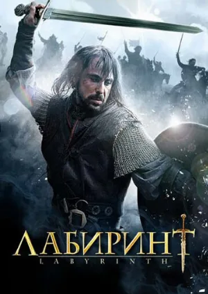 Лабиринт (сериал, 2012)