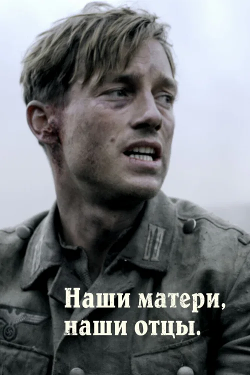 Наши матери, наши отцы (сериал, 2013) Наши матери, наши отцы (сериал, 2013)