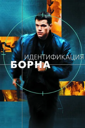 Идентификация Борна (фильм, 2002)