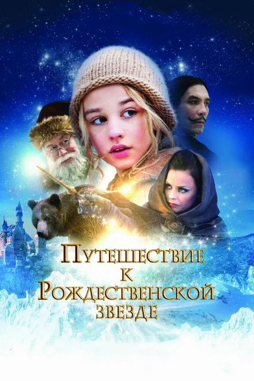 Путешествие к Рождественской звезде (фильм, 2012) Путешествие к Рождественской звезде (фильм, 2012)