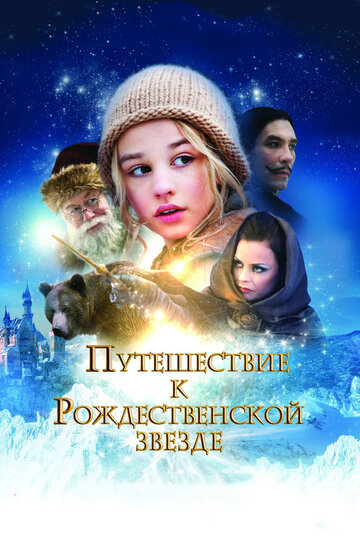 Путешествие к Рождественской звезде (фильм, 2012) Путешествие к Рождественской звезде (фильм, 2012)
