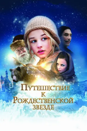 Путешествие к Рождественской звезде (фильм, 2012)