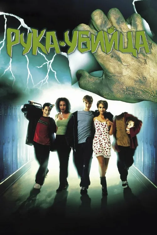Рука-убийца (фильм, 1999) Рука-убийца (фильм, 1999)