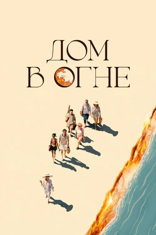 Дом в огне (фильм, 2024) Дом в огне (фильм, 2024)