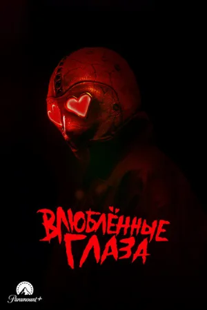 Влюблённые глаза (фильм, 2024)