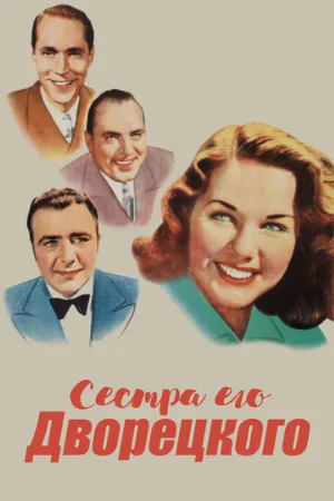 Сестра его дворецкого (фильм, 1943)