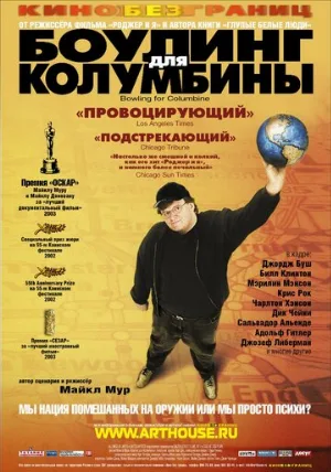 Боулинг для Колумбины (фильм, 2002)