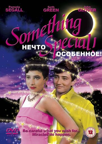 Нечто особенное (фильм, 1986)
