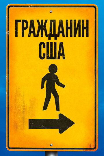 Гражданин США (фильм, 2011) Гражданин США (фильм, 2011)