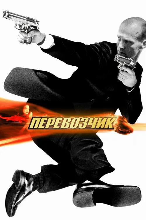 Перевозчик (фильм, 2002)