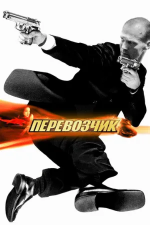 Перевозчик (фильм, 2002) Перевозчик (фильм, 2002)