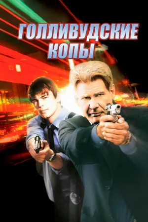 Голливудские копы (фильм, 2003)