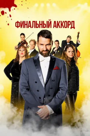 Финальный аккорд (фильм, 2024)