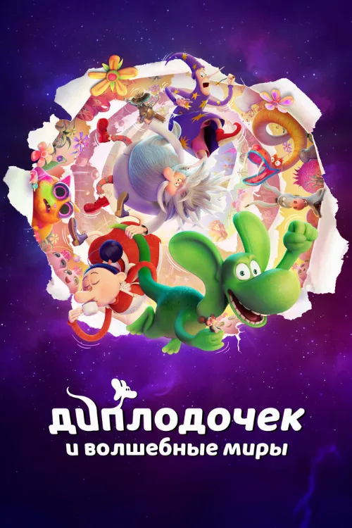 Диплодочек и волшебные миры (мультфильм, 2024) Диплодочек и волшебные миры (мультфильм, 2024)