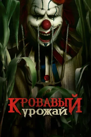 Кровавый урожай (фильм, 2025)