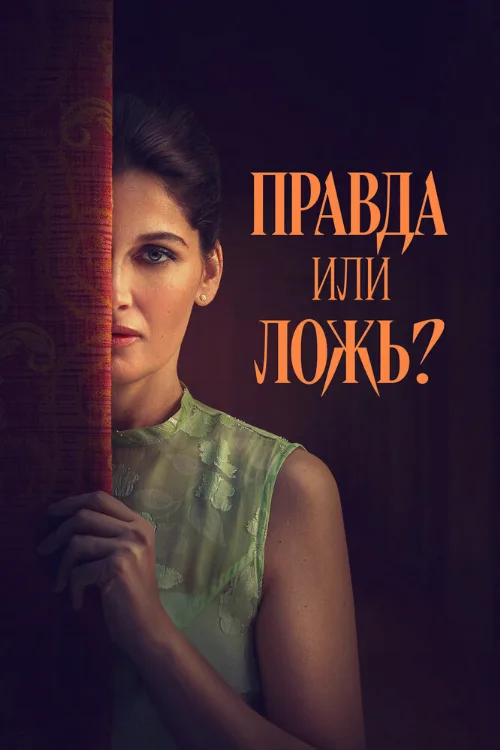 Правда или ложь? (фильм, 2024) Правда или ложь? (фильм, 2024)
