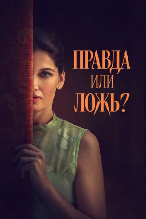 Правда или ложь? (фильм, 2024)