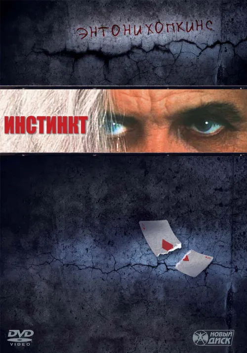 Инстинкт (фильм, 1999)