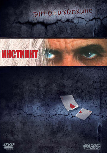 Инстинкт (фильм, 1999)