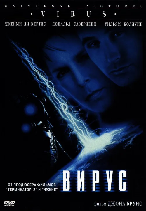 Вирус (фильм, 1998) Вирус (фильм, 1998)