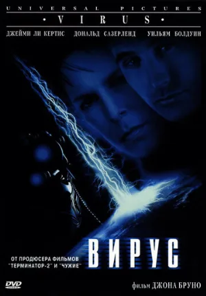Вирус (фильм, 1998)