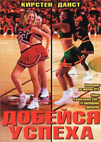 Добейся успеха (фильм, 2000)