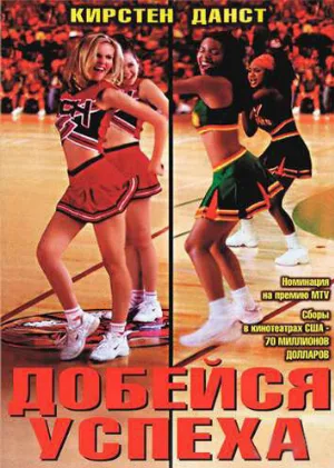 Добейся успеха (фильм, 2000)