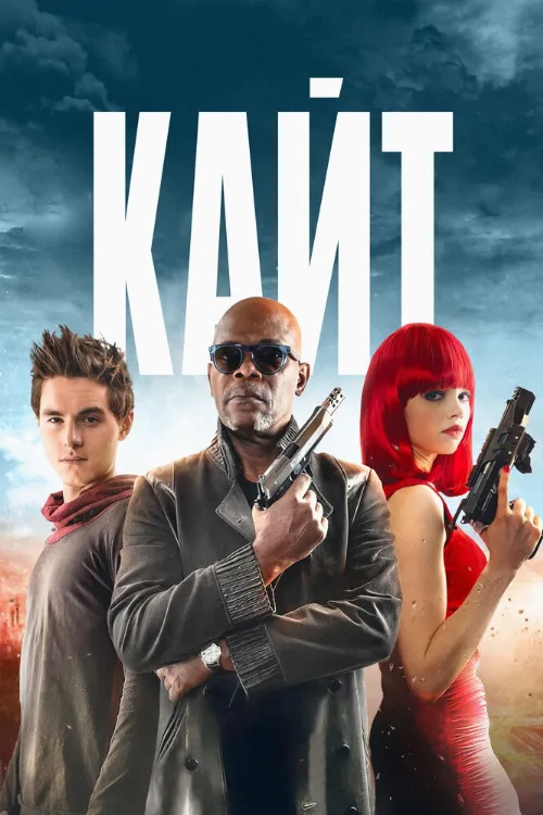 Кайт (фильм, 2013)