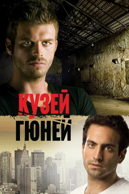 Кузей Гюней (сериал, 2011) Кузей Гюней (сериал, 2011)