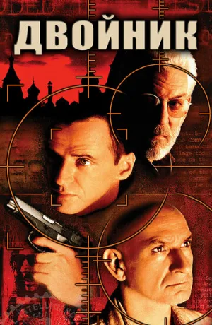Двойник (фильм, 1997) Двойник (фильм, 1997)