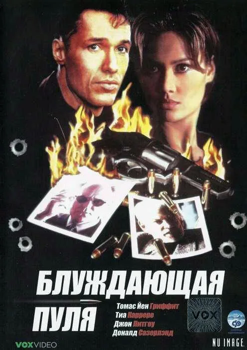 Блуждающая пуля (фильм, 1996) Блуждающая пуля (фильм, 1996)