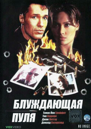 Блуждающая пуля (фильм, 1996) Блуждающая пуля (фильм, 1996)