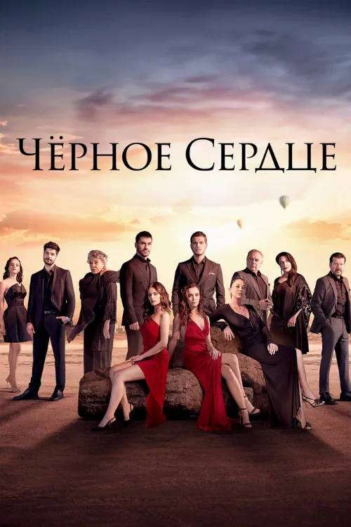 Чёрное сердце (сериал, 2024) Чёрное сердце (сериал, 2024)