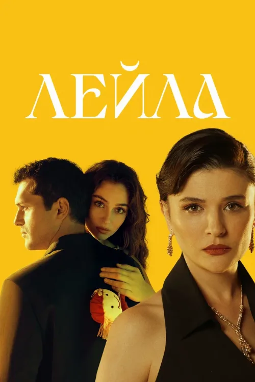 Лейла (сериал, 2024) Лейла (сериал, 2024)