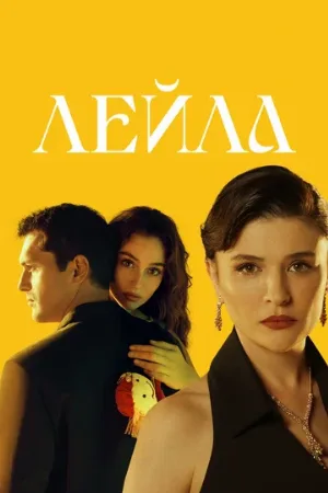 Лейла (сериал, 2024)