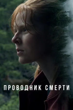 Проводник смерти (фильм, 2024)